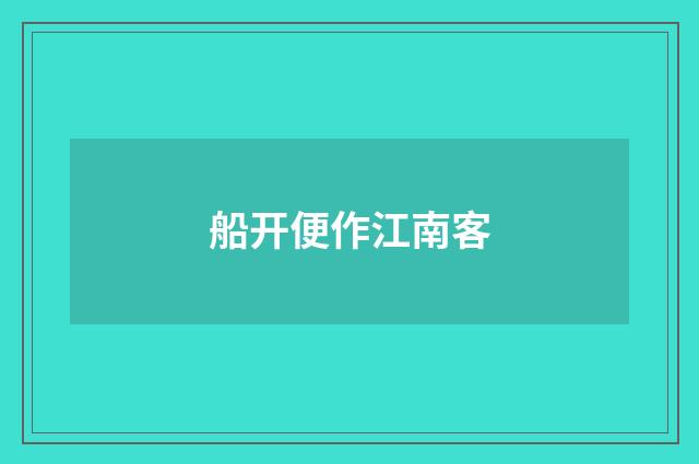 船开便作江南客