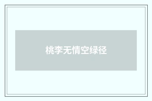 桃李无情空绿径