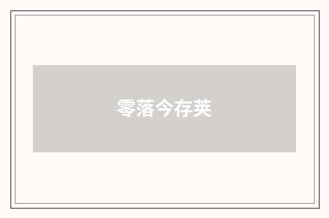 零落今存荚