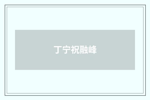 丁宁祝融峰