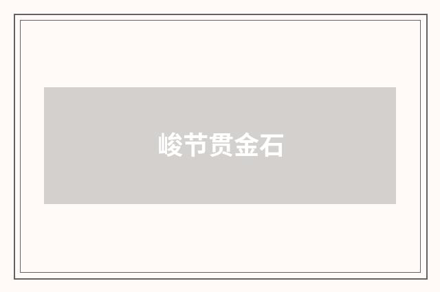 峻节贯金石