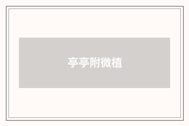 亭亭附微植