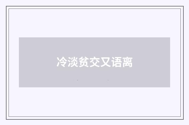冷淡贫交又语离
