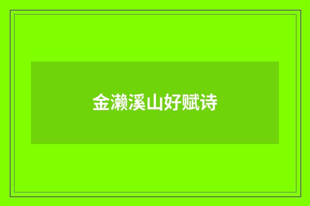 金濑溪山好赋诗