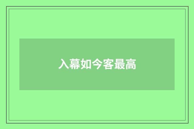 入幕如今客最高