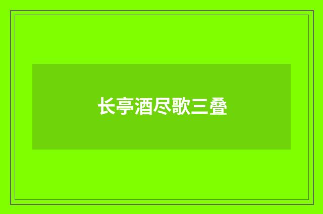 长亭酒尽歌三叠