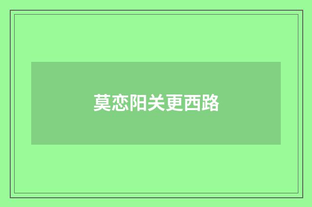 莫恋阳关更西路