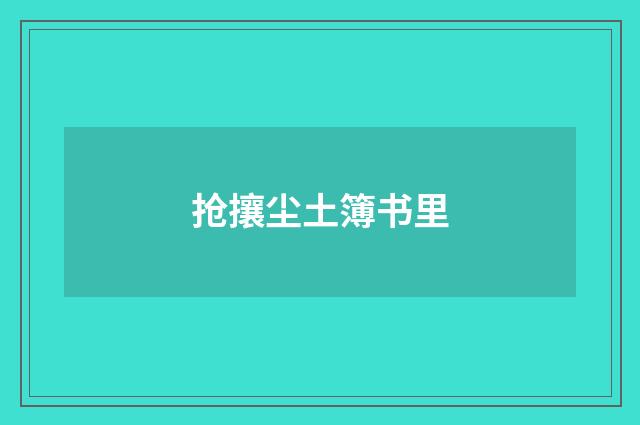 抢攘尘土簿书里