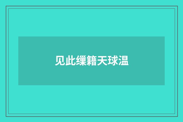 见此缫籍天球温