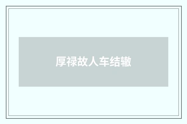 厚禄故人车结辙