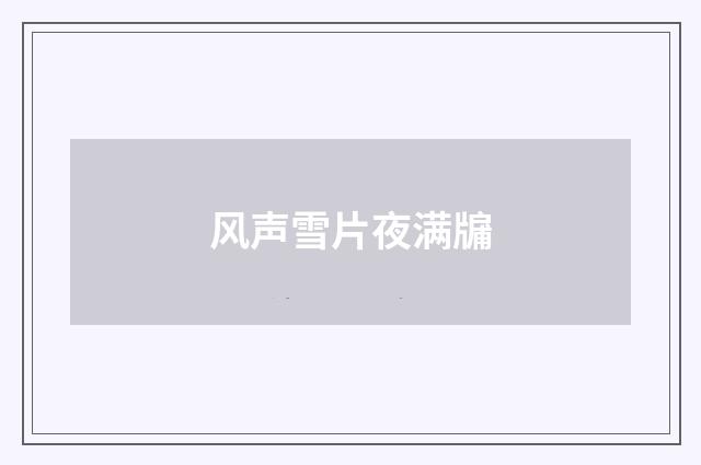 风声雪片夜满牖