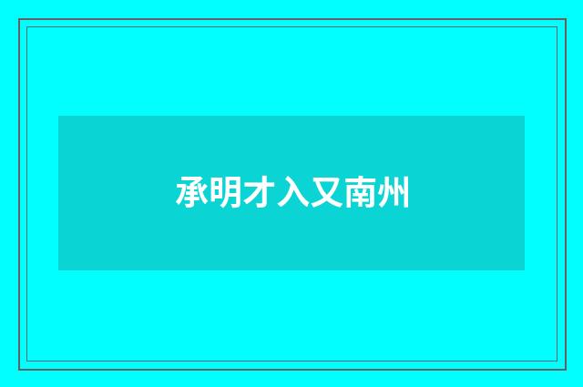 承明才入又南州