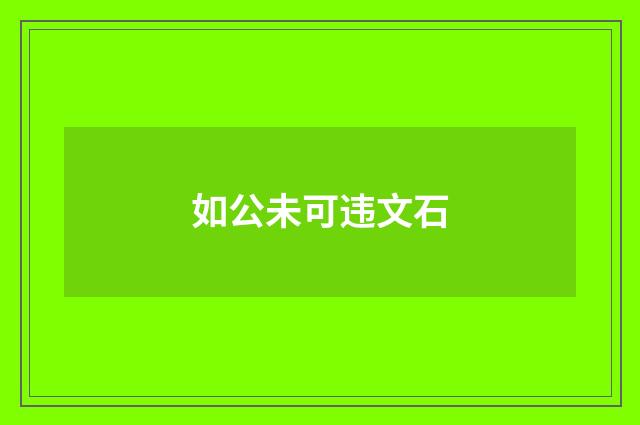 如公未可违文石