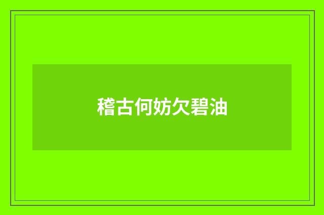 稽古何妨欠碧油
