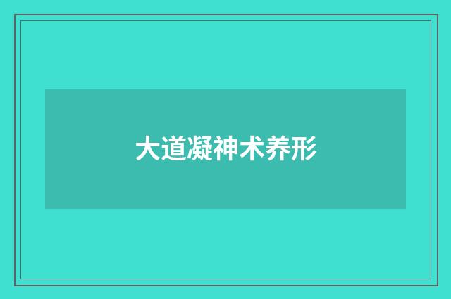 大道凝神术养形