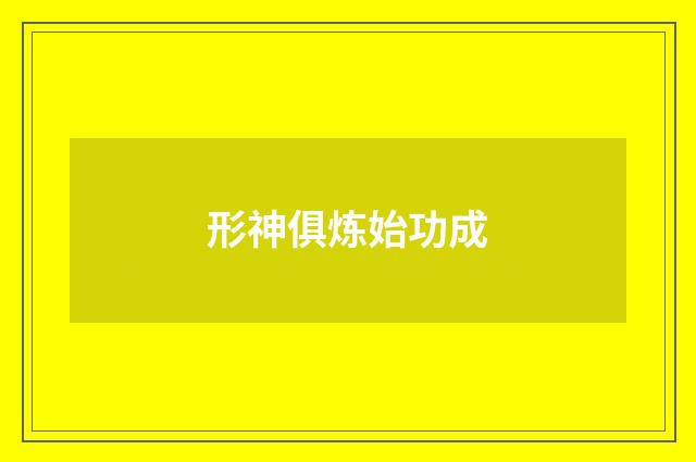 形神俱炼始功成