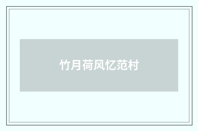 竹月荷风忆范村