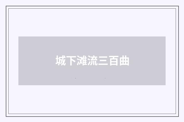 城下滩流三百曲