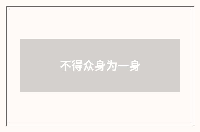 不得众身为一身