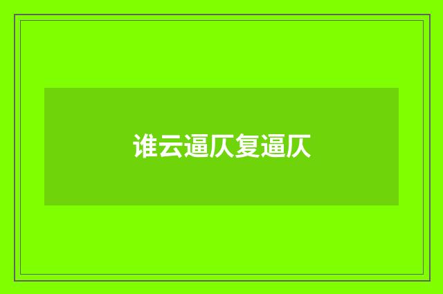谁云逼仄复逼仄