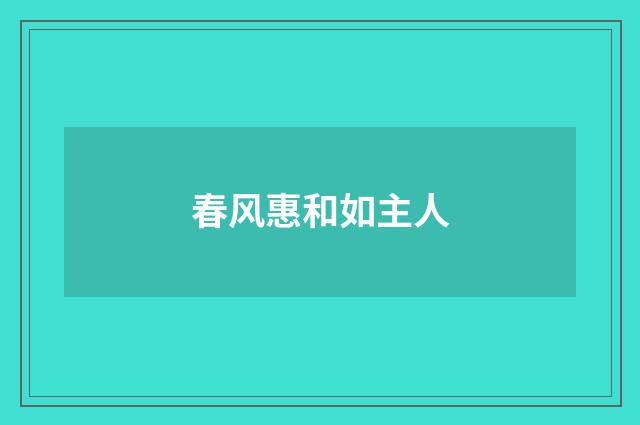春风惠和如主人