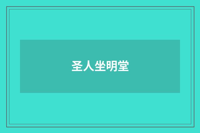 圣人坐明堂