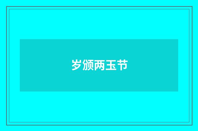 岁颁两玉节