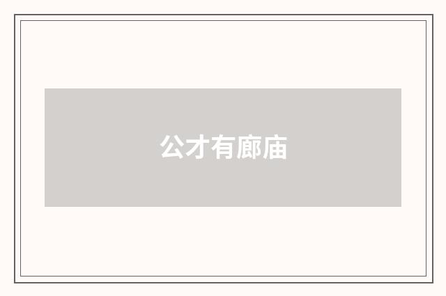 公才有廊庙