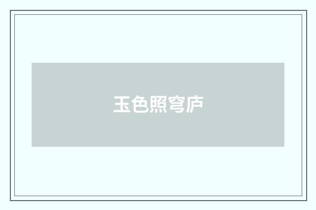 玉色照穹庐