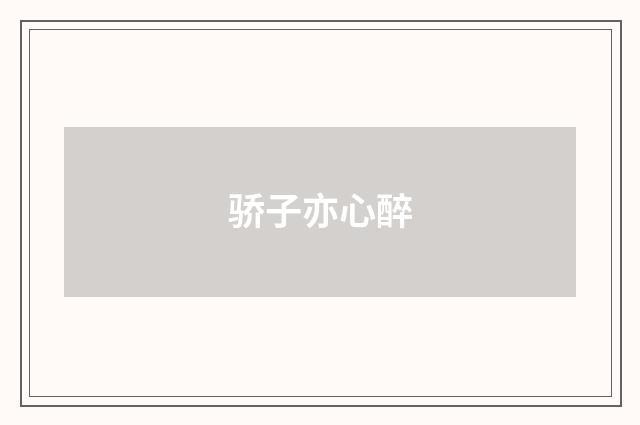 骄子亦心醉