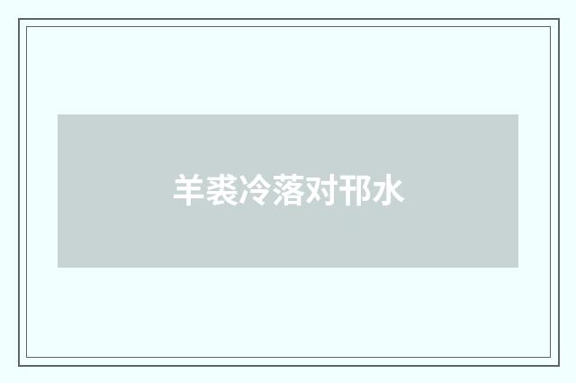 羊裘冷落对邗水