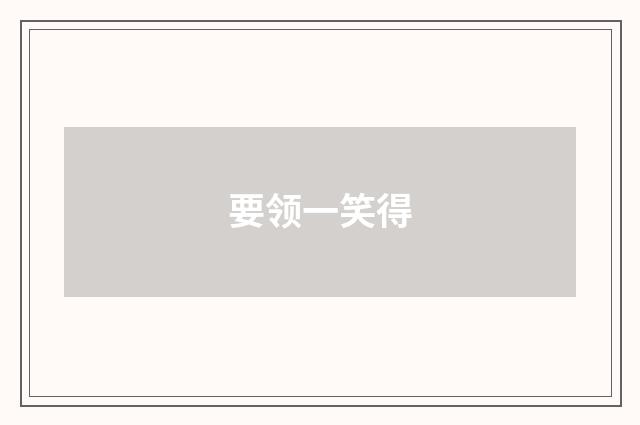 要领一笑得