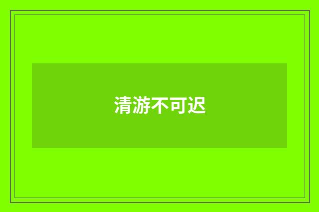 清游不可迟