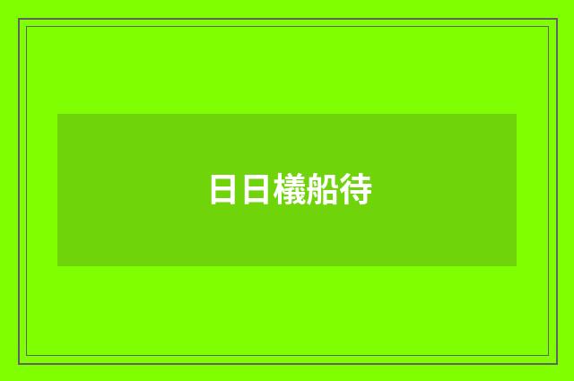 日日檥船待