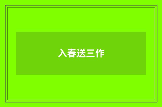 入春送三作