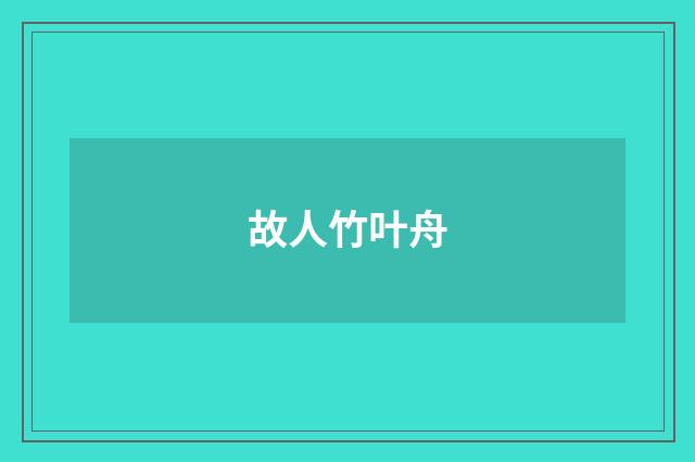 故人竹叶舟