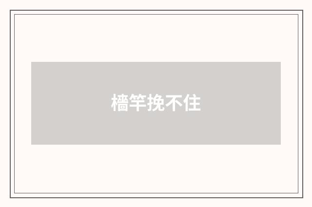 檣竿挽不住