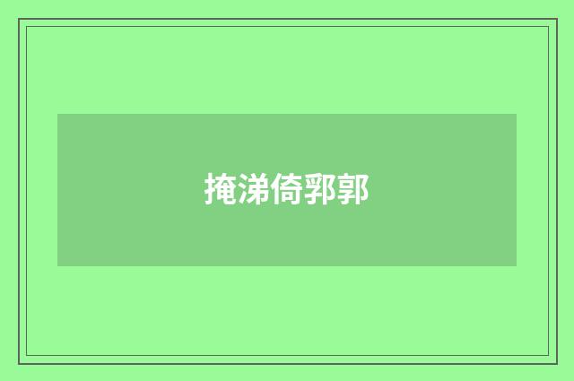 掩涕倚郛郭