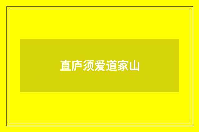 直庐须爱道家山
