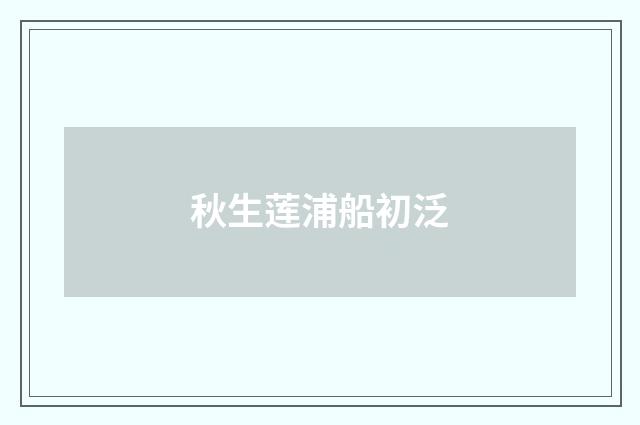 秋生莲浦船初泛
