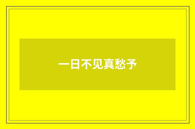 一日不见真愁予