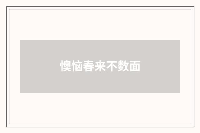 懊恼春来不数面