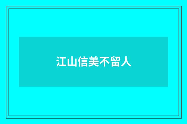 江山信美不留人