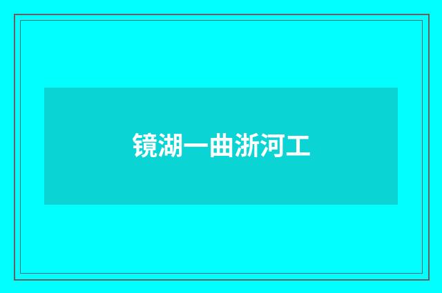 镜湖一曲浙河工