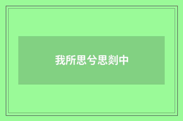 我所思兮思剡中