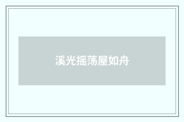 溪光摇荡屋如舟