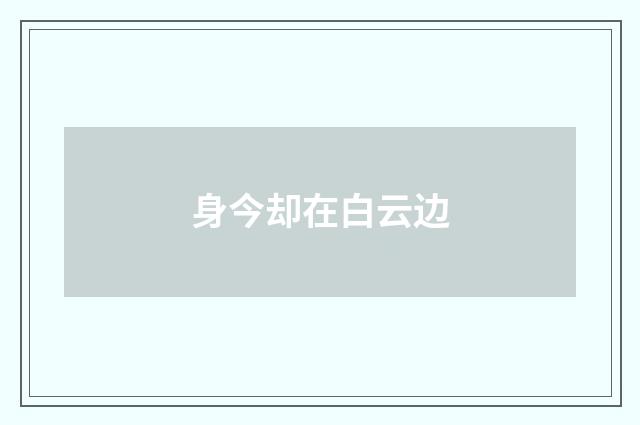 身今却在白云边