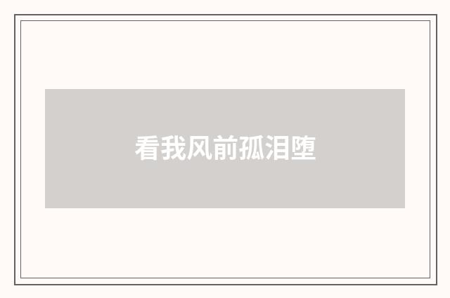 看我风前孤泪堕