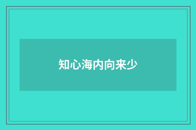知心海内向来少