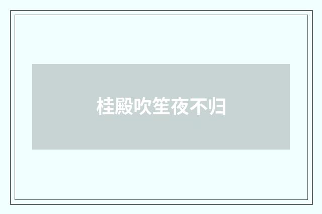 桂殿吹笙夜不归
